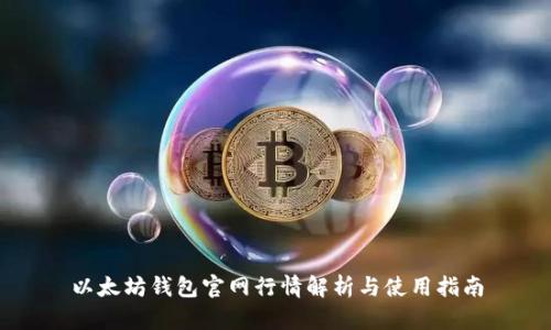以太坊钱包官网行情解析与使用指南