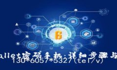 如何找回tpWallet密码手机：