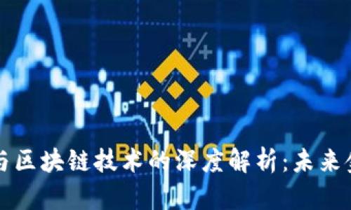 虚拟钱包与区块链技术的深度解析：未来金融的车轮