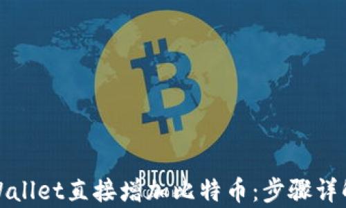 
如何通过tpWallet直接增加比特币：步骤详解与实用技巧