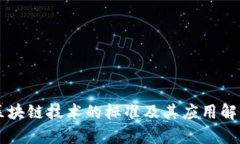 区块链技术的标准及其应用解析