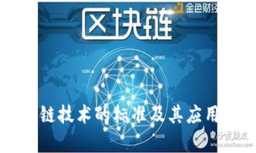 区块链技术的标准及其应用解析