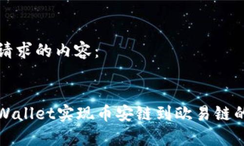 以下是所请求的内容：


如何在tpWallet实现币安链到欧易链的资产转移