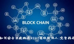 如何安全便捷地将USDT转账给他人：完整指南
