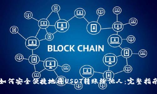 如何安全便捷地将USDT转账给他人：完整指南