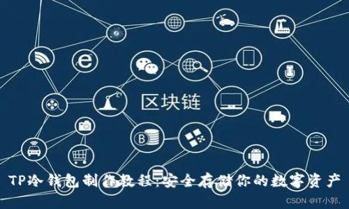 TP冷钱包制作教程：安全存储你的数字资产