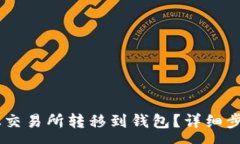 :如何将USDT从交易所转移到钱包？详细步骤与注意