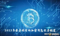 2023年最受欢迎的加密钱包
