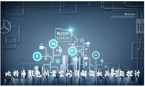 比特币钱包所需空间详解及相关问题探讨