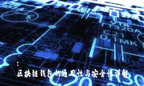 :
区块链钱包的通用性与安全性详解