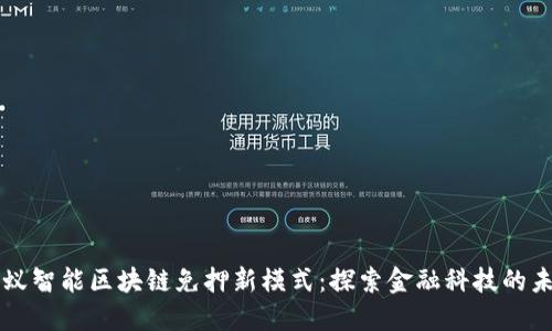 蚂蚁智能区块链免押新模式：探索金融科技的未来