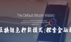 蚂蚁智能区块链免押新模式：探索金融科技的未