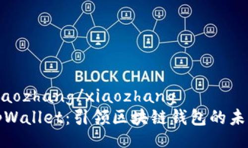 xiaozhang/xiaozhang
tpWallet：引领区块链钱包的未来