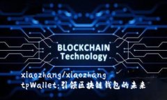 xiaozhang/xiaozhangtpWallet：引