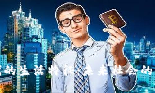 区块链时代的生活特征：未来社会的变革与影响