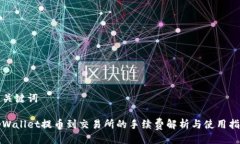 与关键词tpWallet提币到交易