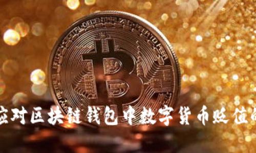 如何应对区块链钱包中数字货币贬值的挑战