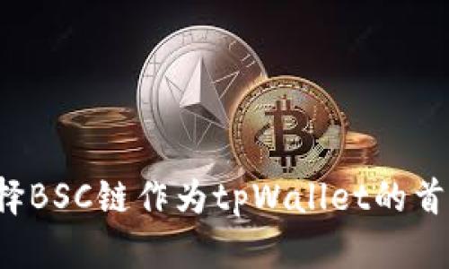 为什么选择BSC链作为tpWallet的首选区块链？
