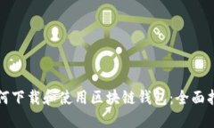 如何下载和使用区块链钱