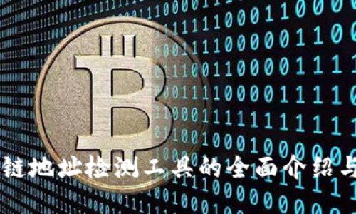 区块链地址检测工具的全面介绍与应用