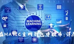 如何在MATIC主网钱包中提币：详尽指南