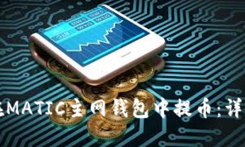 如何在MATIC主网钱包中提币：详尽指南