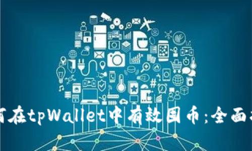 如何在tpWallet中有效囤币：全面指南