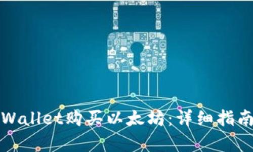 如何通过tpWallet购买以太坊：详细指南与实用技巧