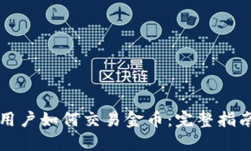 区块链用户如何交易金币：完整指南与技巧