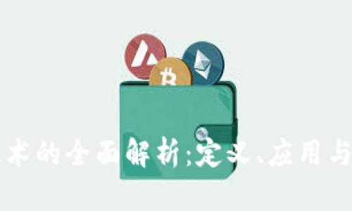区块链技术的全面解析：定义、应用与未来发展