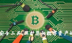 tpWallet安全工具：保护您的