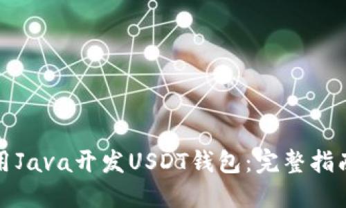 如何使用Java开发USDT钱包：完整指南与实例
