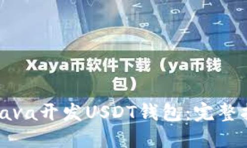 如何使用Java开发USDT钱包：完整指南与实例