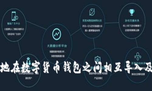 如何高效地在数字货币钱包之间相互导入及转移资产