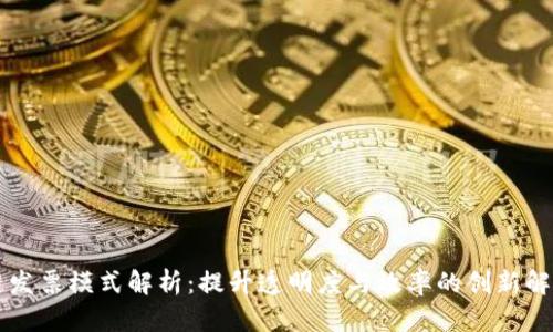 区块链发票模式解析：提升透明度与效率的创新解决方案