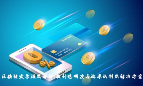 区块链发票模式解析：提升透明度与效率的创新解决方案
