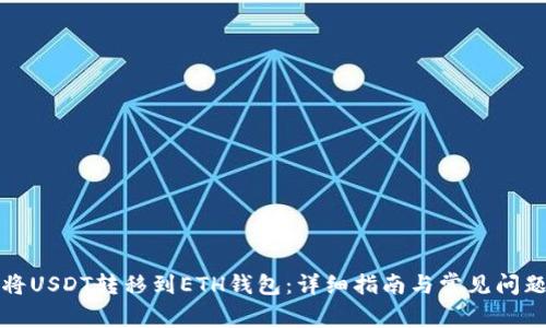 如何将USDT转移到ETH钱包：详细指南与常见问题解答