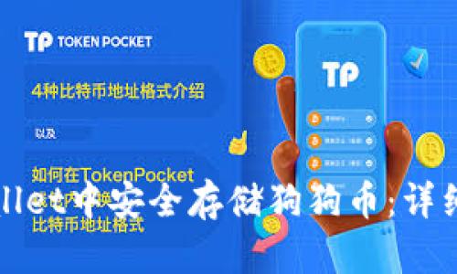 如何在tpWallet中安全存储狗狗币：详细步骤与技巧