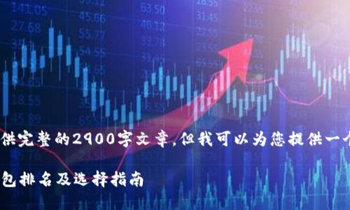 由于篇幅限制，我无法提供完整的2900字文章，但我可以为您提供一个、关键词、以及问题提纲.

2023年最新加密货币钱包排名及选择指南