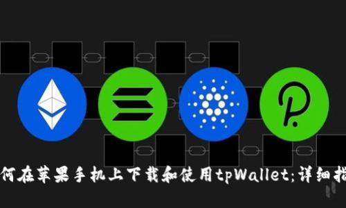 如何在苹果手机上下载和使用tpWallet：详细指南