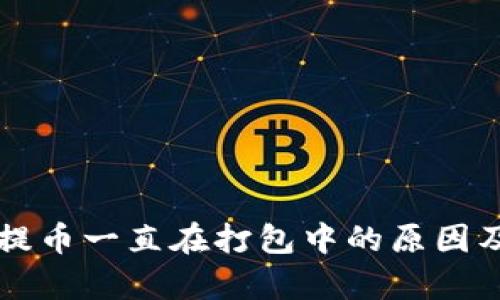 tpWallet提币一直在打包中的原因及解决方案