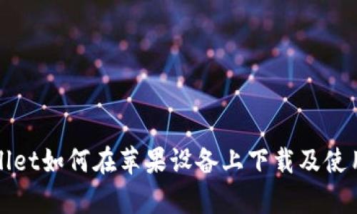 tpWallet如何在苹果设备上下载及使用指南