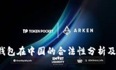 Token钱包在中国的合法性分析及其影响