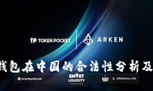 Token钱包在中国的合法性分析及其影响