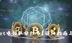 如何在tpWallet中领取分红币？详细指南与常见问题