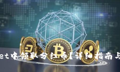 如何在tpWallet中领取分红币？详细指南与常见问题解答