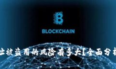 tpWallet地址被盗用的风险有