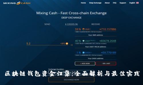 区块链钱包资金归集：全面解析与最佳实践