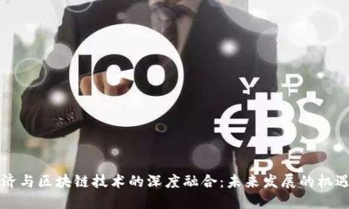 实体经济与区块链技术的深度融合：未来发展的机遇与挑战