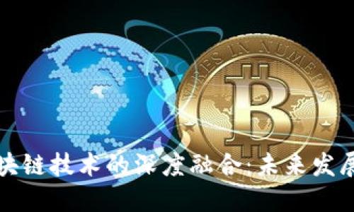 实体经济与区块链技术的深度融合：未来发展的机遇与挑战